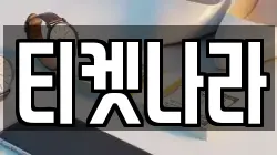 티켓나라