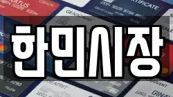 한민시장