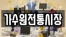 가수원전통시장