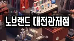 노브랜드 대전관저점