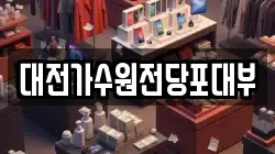 대전광역시 서구 도안동 전당포, 상품권판매, 상품권매매, 환전