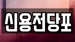 신용전당포