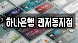 하나은행 관저동지점
