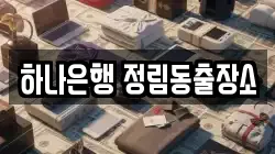 하나은행 정림동출장소