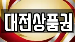 대전상품권