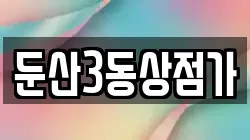 둔산3동상점가