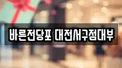 바른전당포 대전서구점대부