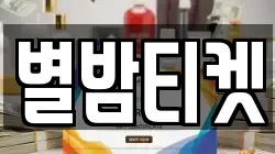 별밤티켓
