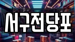 서구전당포