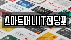 스마트머니IT전당포