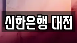 신한은행 대전