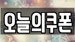 오늘의쿠폰