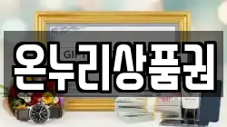 온누리상품권