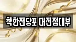 대전광역시 서구 둔산동 전당포, 상품권판매, 상품권매매, 환전