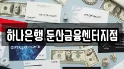 하나은행 둔산금융센터지점