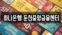 하나은행 둔산중앙금융센터