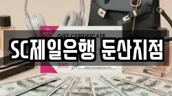 SC제일은행 둔산지점