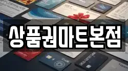 상품권마트본점