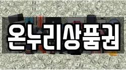 온누리상품권