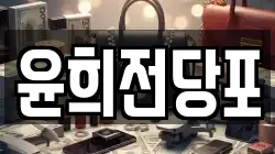 윤희전당포