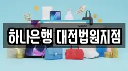 하나은행 대전법원지점