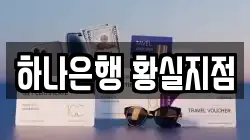 하나은행 황실지점