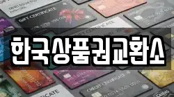 한국상품권교환소