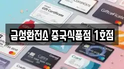 금성환전소 중국식품점 1호점