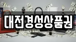 대전경성상품권