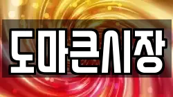 도마큰시장