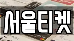 서울티켓
