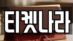 티켓나라