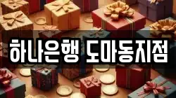 하나은행 도마동지점
