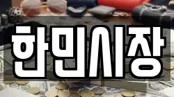 한민시장