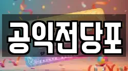 공익전당포