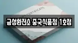 금성환전소 중국식품점 1호점