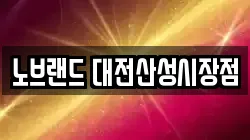 노브랜드 대전산성시장점
