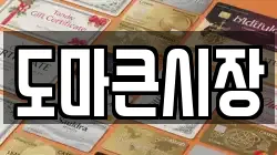 도마큰시장