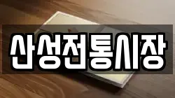 산성전통시장