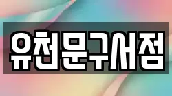 유천문구서점