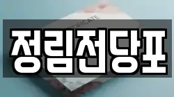 정림전당포