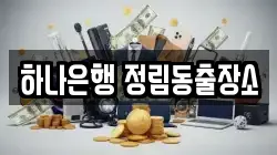 하나은행 정림동출장소