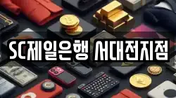SC제일은행 서대전지점
