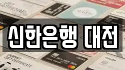 신한은행 대전