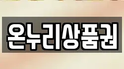 온누리상품권