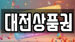 대전상품권