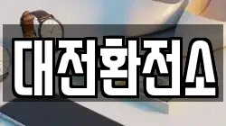 대전환전소