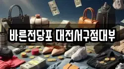 바른전당포 대전서구점대부