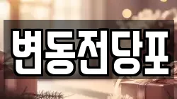 변동전당포