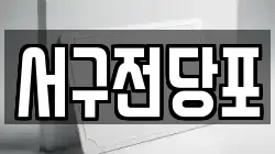 서구전당포